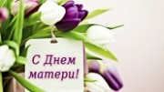 Сегодня День матери в России