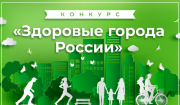 Приглашаем вас принять участие в конкурсе «Здоровые города России» 2023 