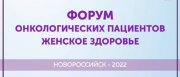 8 июля впервые в Новороссийске пройдет Форум онкологических пациентов «Женское здоровье»